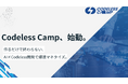 NoCodeCamp、5月1日より「Codeless Camp」として株式会社Biz Freakが正式運営開始 〜AI・ノーコード時代の学びと挑戦を、より加速する新体制へ〜