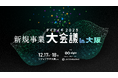 Biz Freak、「新規事業 大会議 2025 in 大阪」に登壇｜顧客密着型・爆速開発の裏側を大公開