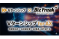 PKSHAグループのAI社会実装企業Biz Freak、株式会社ボルテックスの「Vターンシップ for AX」における唯一の出向先パートナーに認定