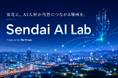Biz Freak、東北のAIコミュニティ「Sendai AI Lab」を始動