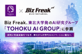 Biz Freak、東北大学発のAI研究グループ「TOHOKU AI GROUP」に参画