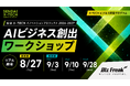 株式会社Biz Freak、「仙台X-TECHイノベーションプロジェクト2026-2027」に参画