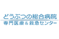【どうぶつの総合病院　専門医療&救急センター】「リハビリテーション科」を新設。専門医療のその先、動物の生活復帰まで支援