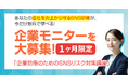 【企業モニター募集】SNS研修&リスキリングに!「企業防衛のためのSNSリスク対策講座」をモニターとして無料で学んでくださる企業様を募集