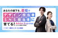 【法人様限定!無料モニター大募集】SNS運用担当・広報・社内デザイナーの研修に!『Adobe Expressビジネス活用入門講座』の法人モニターを募集します<1か月限定>