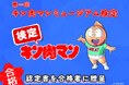 「第一回 キン肉マンミュージアム検定」の開催決定！さらに、沼津夏まつり・狩野川花火大会をイメージした期間限定アイテムを販売！