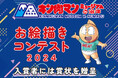 「キン肉マンミュージアム お絵描きコンテスト 2024」開催決定!入賞者には、ゆでたまご先生の直筆サイン入り賞状を贈呈!