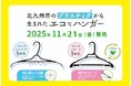 北九州産『エコなハンガー』　2025年11月21日販売開始