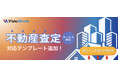 【最短3分】AI動画作成ツール「Vista Movie」が不動産査定に対応開始