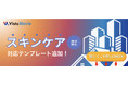 【スキンケア商材に対応拡充】AI動画作成ツール「Vista Movie」が高反応の美容系動画を生成可能に