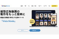 【最短3分】AI動画作成ツール「Vista Movie」がEC商材14カテゴリに対応拡充