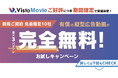【期間限定・先着10社限定】Vista Movie無料サンプル動画制作キャンペーン