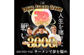 「ラーメンで世界をかえる」 「Japan Ramen Dream 2024」大会、華々しく閉幕し新たなスター誕生。 – 投資金3,000万円の権利は誰の手に!!