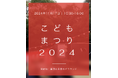 【イベントPR】「こどもまつり」開催のお知らせ