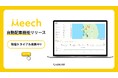 物流管理サービス『Meech』、自動配車機能をリリース