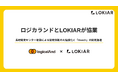 株式会社LOKIAR、システム開発のロジカランド株式会社と協業開始