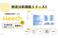 企業間物流支援サービス『Meech』、物流分析機能リリースに伴い無償業務診断および無償トライアルを実施