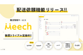 企業間物流支援サービス『Meech』、配送依頼機能リリース