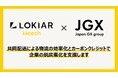 日本GXグループ株式会社 × 株式会社LOKIAR、共同配送によるCO2排出削減への取り組みを加速させる業務提携に合意