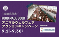 9月1日から「FOOD MADE GOOD アニマルウェルフェア アクションキャンペーン」スタート!