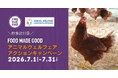 7月1日開始「FOOD MADE GOOD アニマルウェルフェアアクションキャンペーン」参加飲食店募集中！