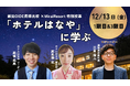 飯田OIDE長姫高等学校「観光ビジネス科」で当社が特別授業を実施