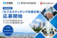Mirai Resortが受託する令和8年度「ビジネスマッチング支援事業」、参加企業の募集を開始