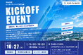 令和8年度「ビジネスマッチング支援事業」採択企業3社が決定！10月27日、佐賀で参加型キックオフイベントを開催