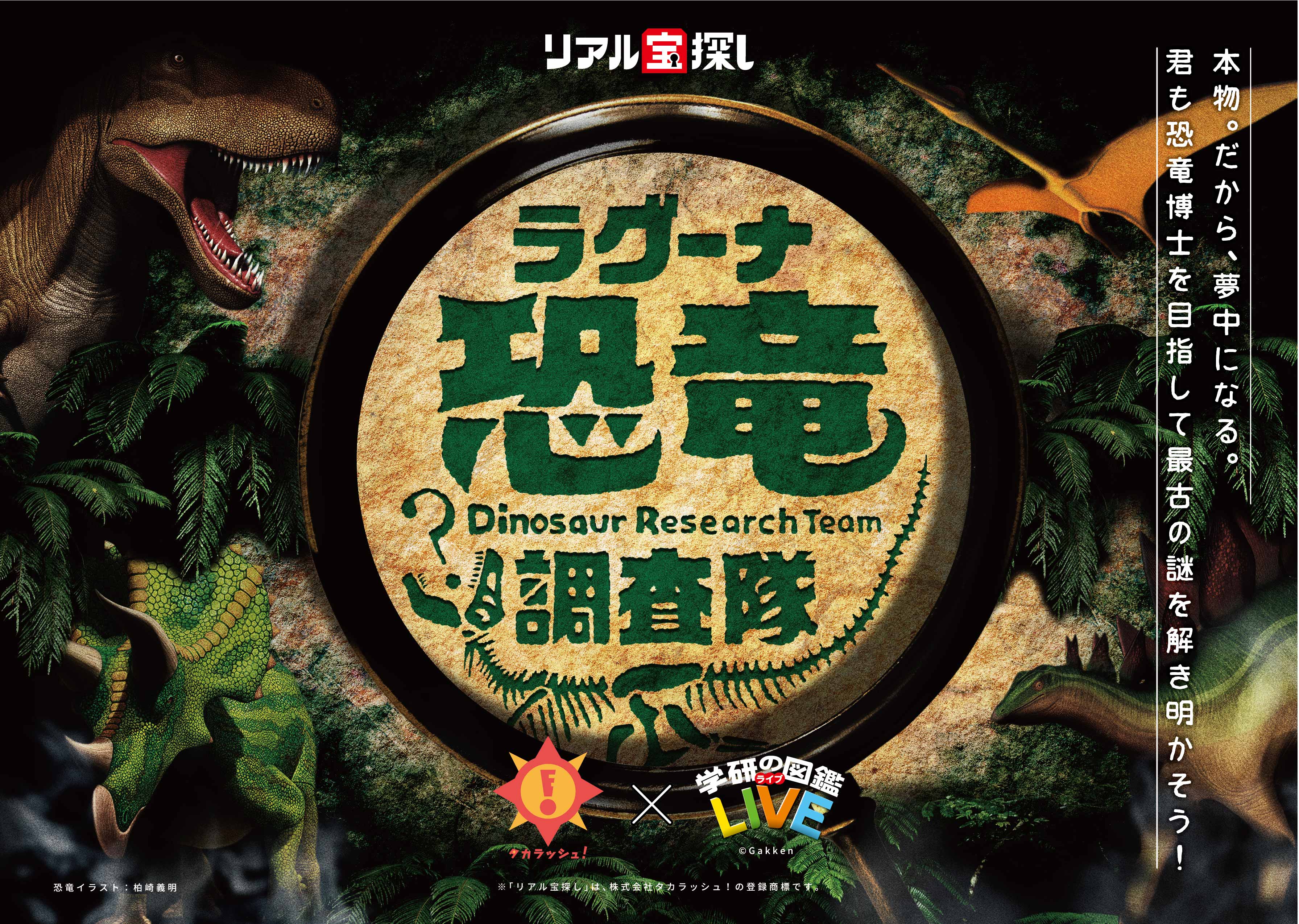 本物 だから夢中になる 君も恐竜博士を目指して最古の謎を解き明かそう リアル宝探し ラグーナ恐竜調査隊 4月28日 土 スタート 株式会社ラグーナテンボスのプレスリリース