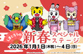 お正月のラグナシアに、しまじろう・みみりん・とりっぴい・にゃっきいが大集合！「しまじろうの新春スペシャルステージ」開催決定！
