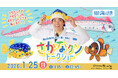 【海と日本PROJECT 海・みなと・蒲郡】さかなクントークショー 開催決定！