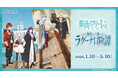 TVアニメ「葬送のフリーレン」コラボイベント 「海沿いの街 ラグーナ冒険譚(ぼうけんたん)」 続報！