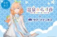 温泉むすめ　×　ラグーナテンボス　コラボ企画　6月20日（土） スタート！