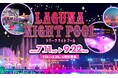 ラグーナ ナイトプール　7月11日（土）オープン！