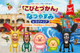 「こびとづかん」のなつやすみ in ラグナシア　7月25日（土）より開催！