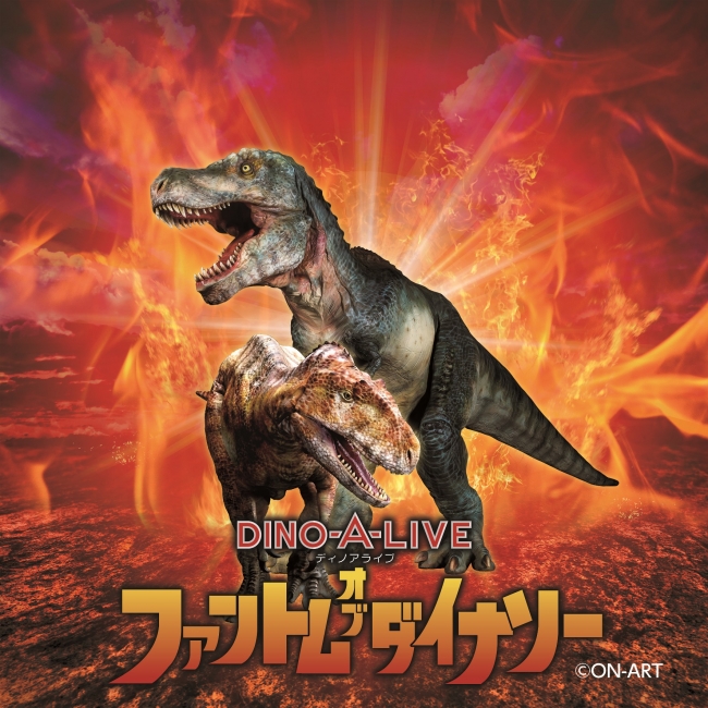 Dino A Live ファントム オブ ダイナソー 白亜の王者 ティラノサウルス降臨 企業リリース 日刊工業新聞 電子版