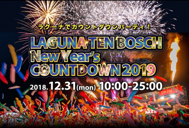 東海地区最大級のカウントダウンライブイベント Laguna Ten Bosch New Year S Countdown 19 12月31日 月 開催 株式会社ラグーナテンボスのプレスリリース