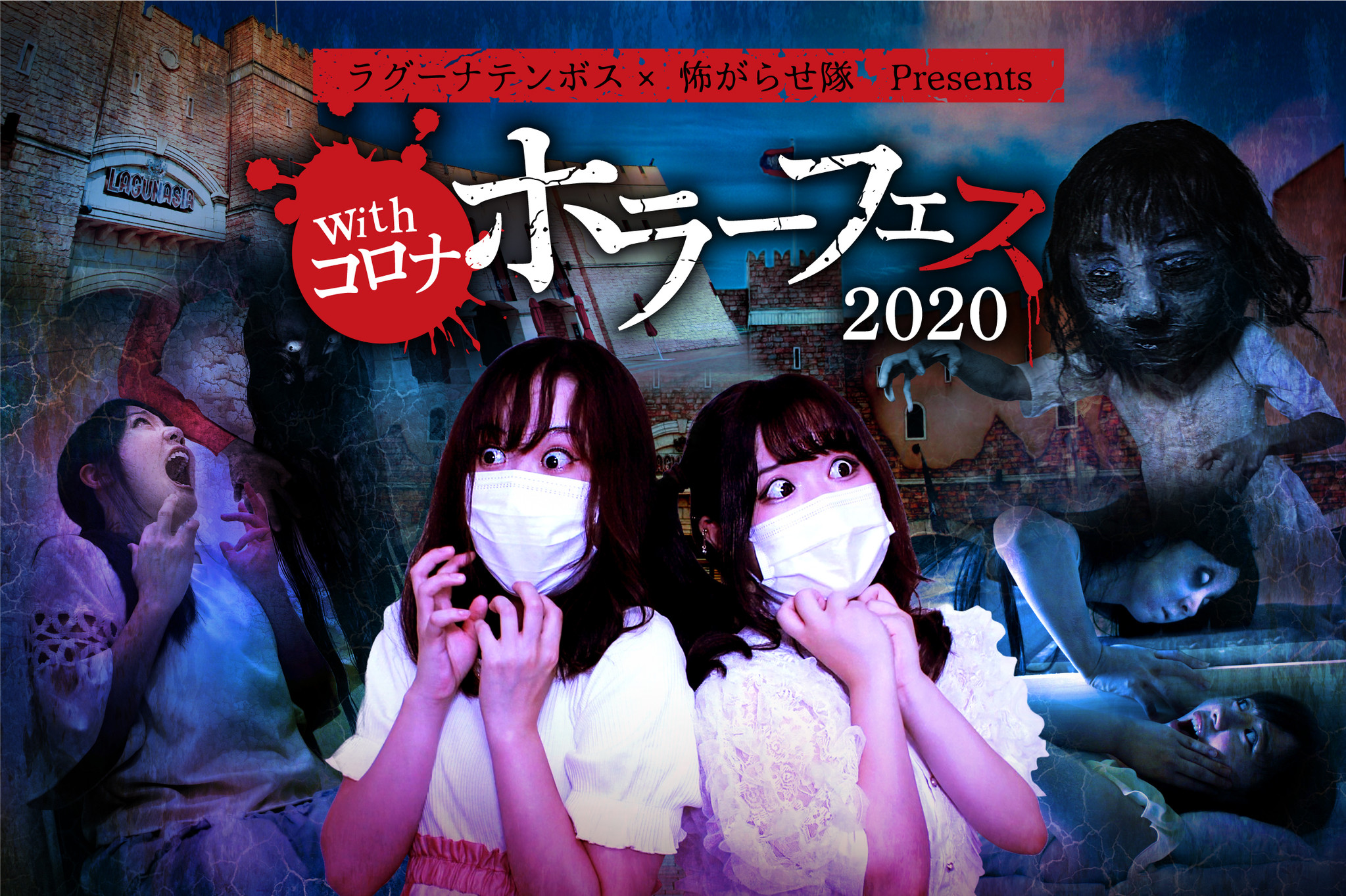 ラグーナテンボス　×　怖がらせ隊 Presents　withコロナ ホラーフェス2020