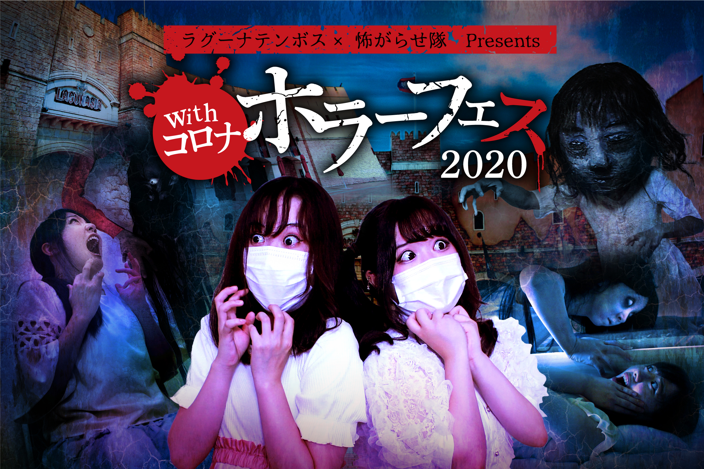 ラグーナテンボス 怖がらせ隊 Presents Withコロナ ホラーフェス 株式会社ラグーナテンボスのプレスリリース