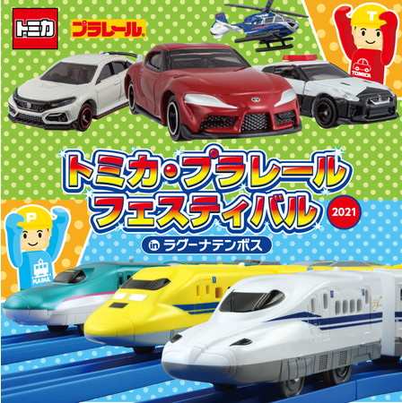 © ＴＯＭＹ　　「トミカ」「プラレール」は株式会社タカラトミーの登録商標です。