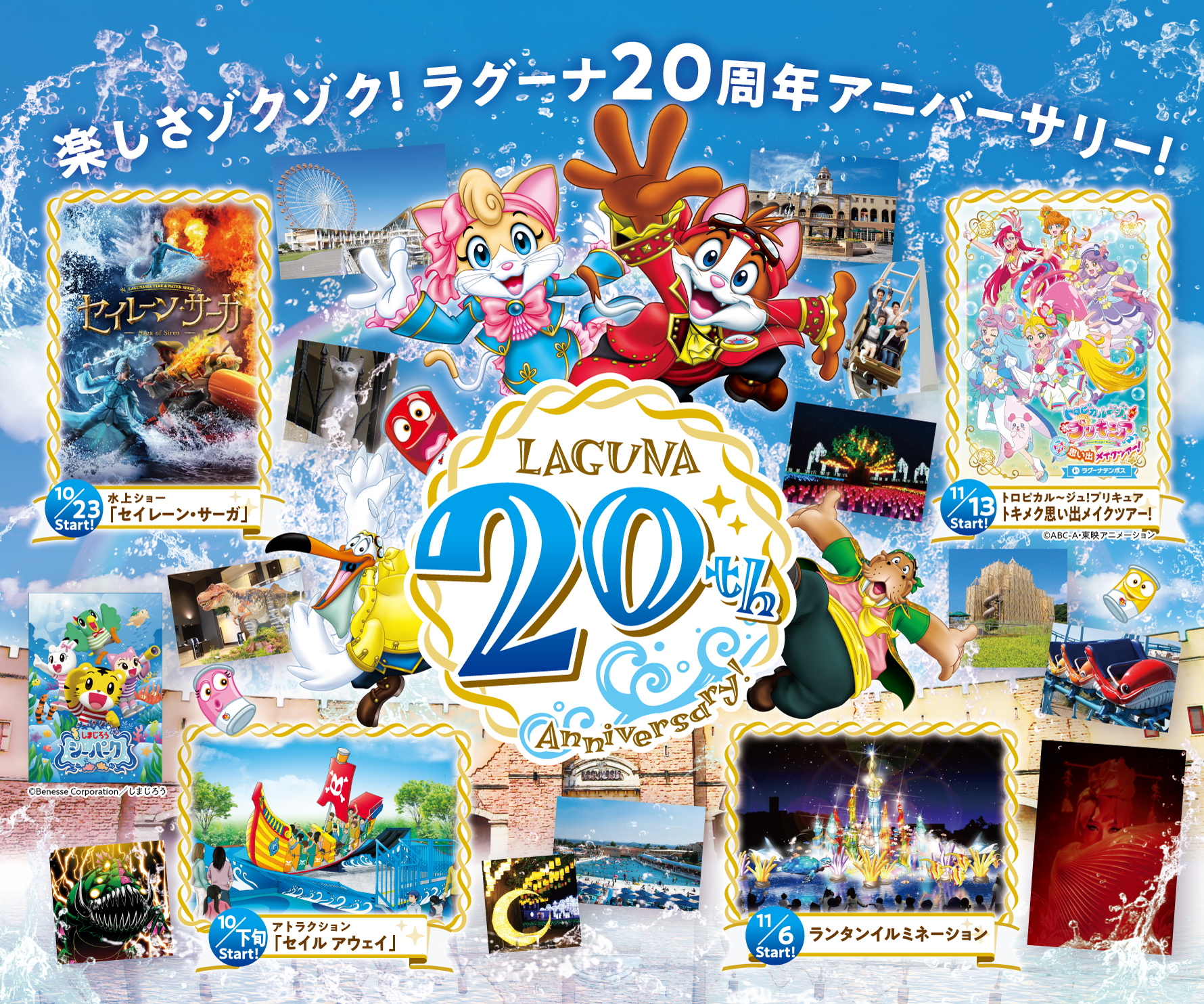 ラグーナ開業周年アニバーサリー 21年10月23日 土 22年9月30日 金 株式会社ラグーナテンボスのプレスリリース