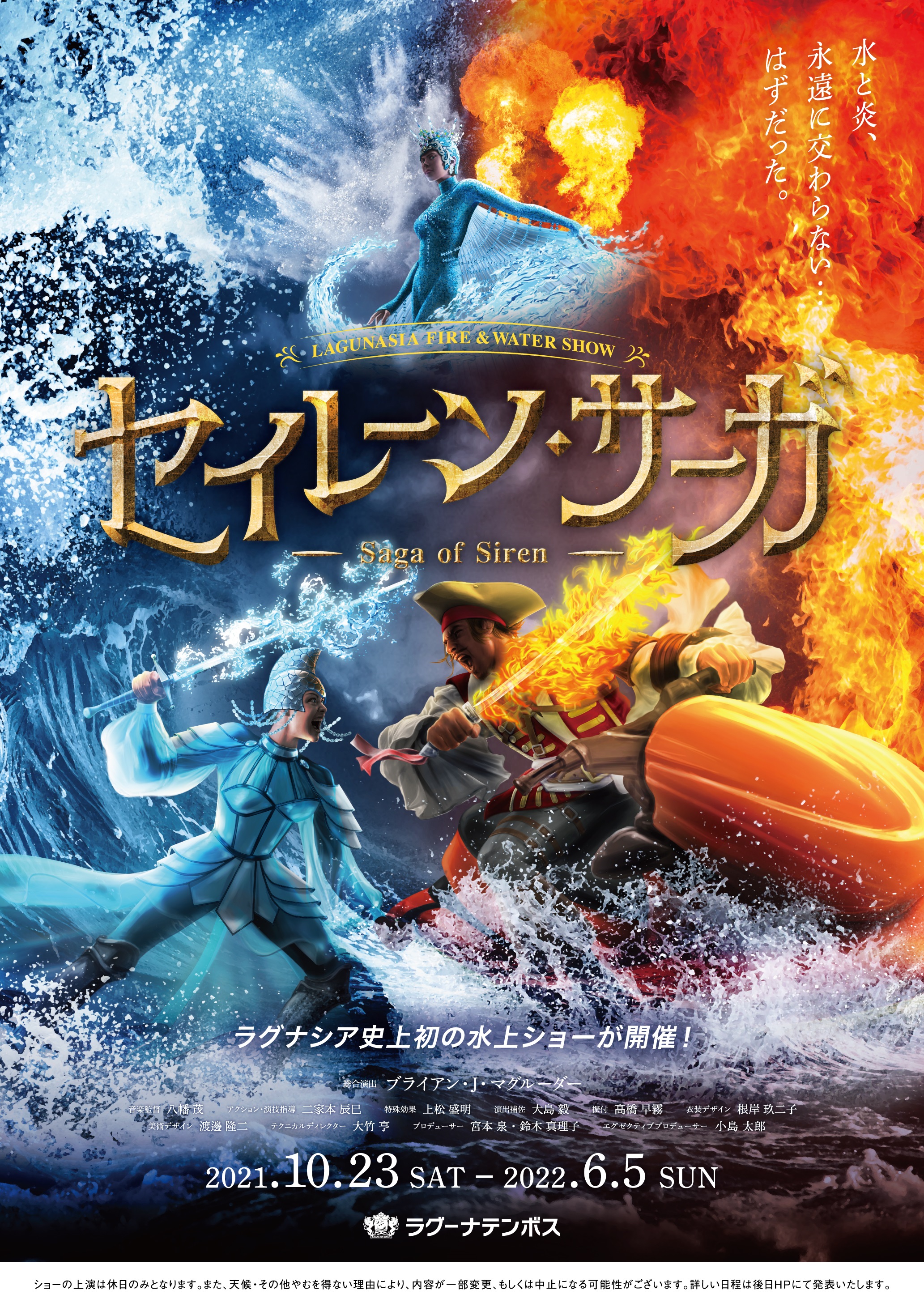 新ライブエンターテイメント ファイア ウォーターショー セイレーン サーガ 追加情報を公開 株式会社ラグーナテンボスのプレスリリース