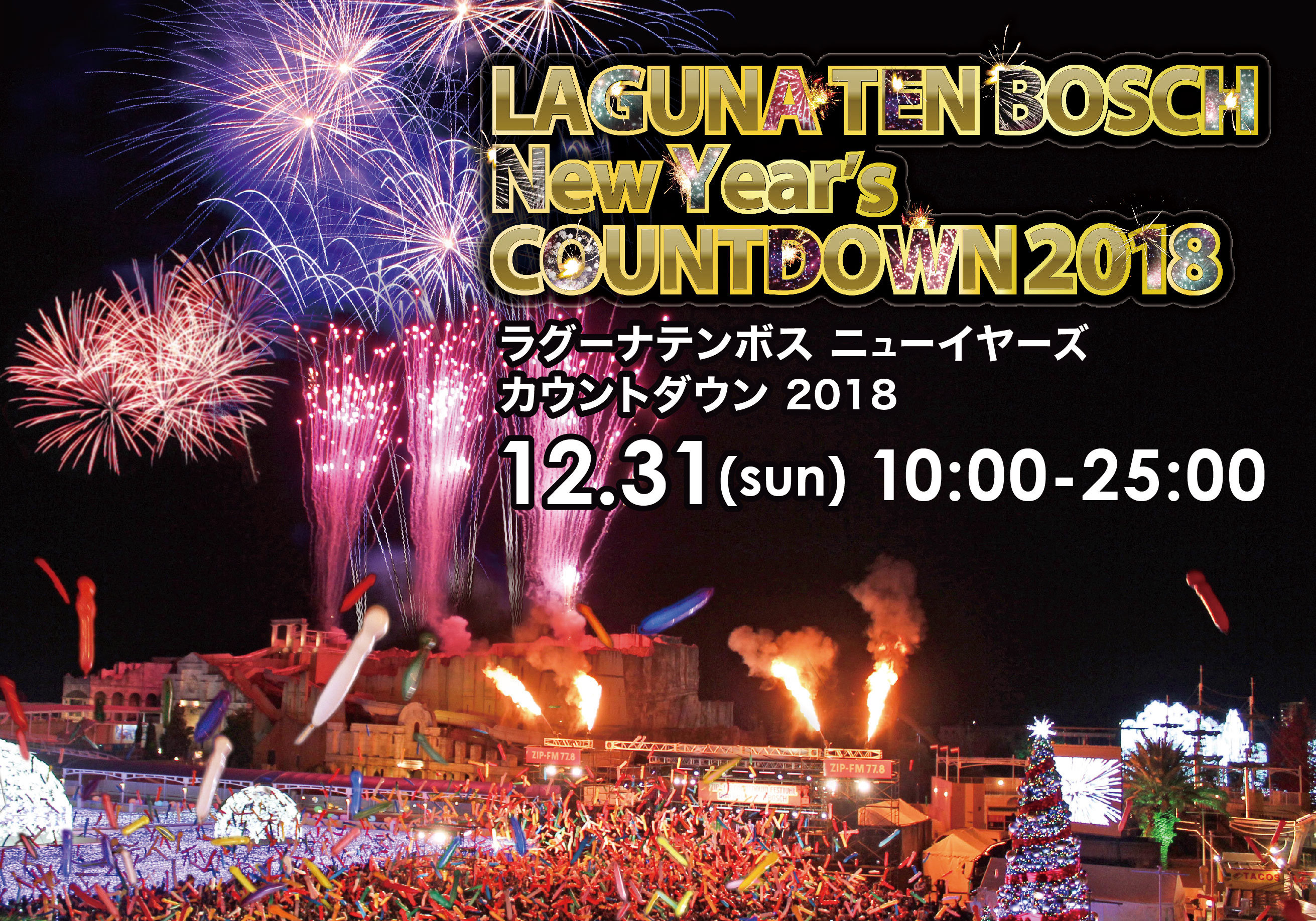 豪華アーティスト出演決定 東海地区最大級のカウントダウンライブイベント Laguna Ten Bosch New Year S Countdown 18 12月31日 日 開催 株式会社ラグーナテンボスのプレスリリース