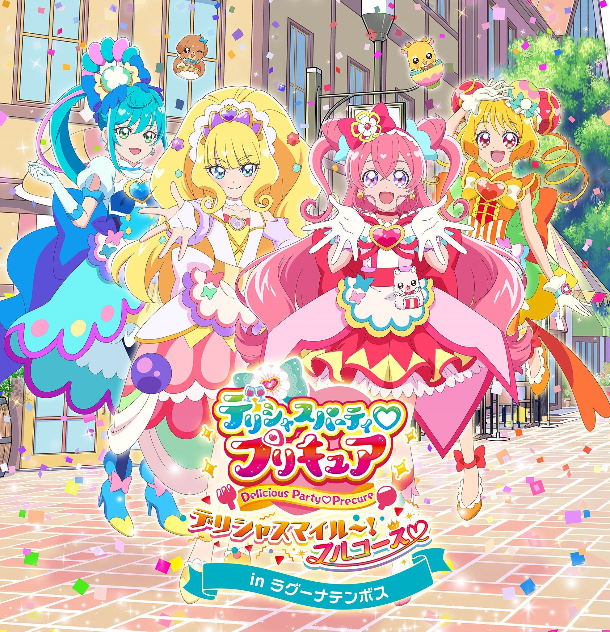 デリシャスパーティ プリキュア デリシャスマイル フルコース In ラグーナテンボス 10月8日 土 1月9日 月 祝 開催 株式会社ラグーナテンボスのプレスリリース