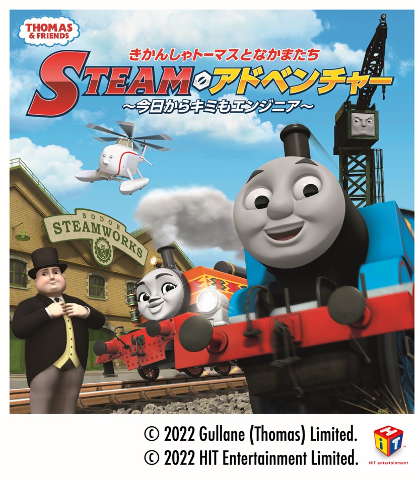 きかんしゃトーマスとなかまたちsteamアドベンチャー 今日からキミもエンジニア 2月11日 土 6月25日 日 開催 株式会社ラグーナテンボスのプレスリリース