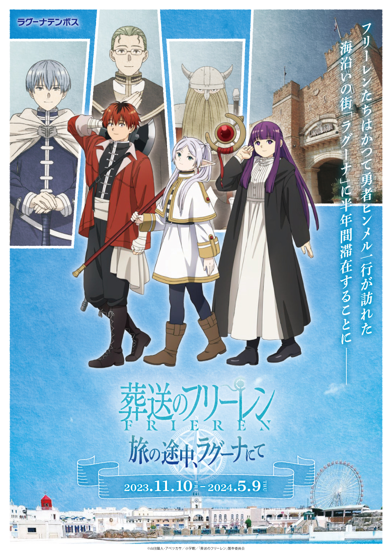 TVアニメ「葬送のフリーレン」コラボイベント 「旅の途中、ラグーナに