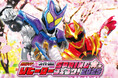 仮面ライダー×スーパー戦隊 WヒーローSPRINGフェスタ!2025 in ラグーナテンボス