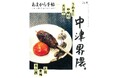 あまから手帖2025年4月号「中津界隈」を3月21日、発売致しました