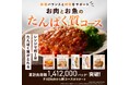 大阪ガスの冷蔵おかずのおまかせ定期便「FitDish」にお客さまの声から“たんぱく質コース”が新登場!