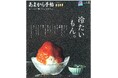あまから手帖2025年8月号「冷たいもん。」を7月23日、発売いたします